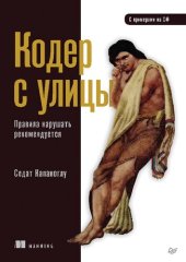 book Кодер с улицы. Правила нарушать рекомендуется