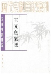 book 玉光剑气集 / 玉光劍氣集 / Yu Guang Jian Qi Ji