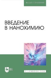 book Введение в нанохимию : учебное пособие для вузов