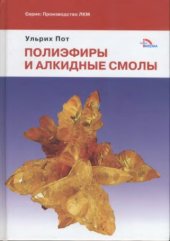 book Полиэфиры и алкидные смолы