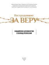 book Пострадавшие за веру. Буддийское духовенство в период репрессий