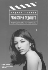 book Режиссеры будущего: Индивидуалисты и универсалы