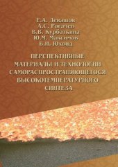 book Перспективные материалы и технологии самораспространяющегося высокотемпературного синтеза