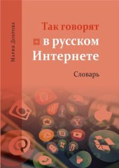 book Так говорят в русском Интернете. Словарь