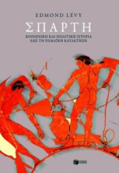 book Σπάρτη : Κοινωνική και Πολιτική Ιστορία έως τη Ρωμαϊκή Κατάκτηση