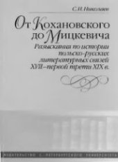 book От Кохановского до Мицкевича: Разыскания по истории польско-русских литературных связей XVII — первой трети XIX в.