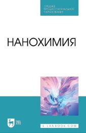 book Нанохимия : учебное пособие для СПО