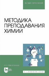 book Методика преподования химии : учебно- методическое пособие для вузов