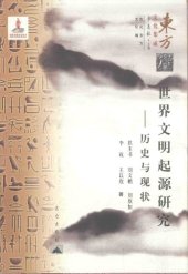 book 世界文明起源研究——历史与现状