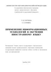book Применение информационных технологий в обучении иностранному языку: Учебное пособие