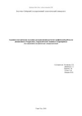 book Задания и методические указания для выполнения расчетно-графической работы по дисциплинам ''Гидравлика, гидравлические машины и гидропривод'' для студентов механических специальностей