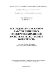 book Исследование режимов работы электрических цепей в системе ''Electronics Workbench'': Методические указания к лабораторному практикуму