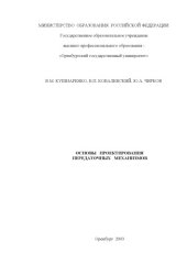 book Основы проектирования передаточных механизмов: Учебное пособие для студентов высших учебных заведений