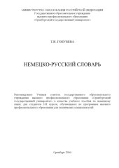 book Немецко-русский словарь: Учебное пособие для студентов I-II курсов