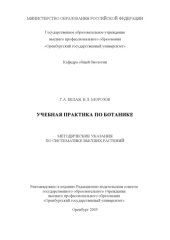 book Учебная практика по ботанике: Методические указания по систематике высших растений