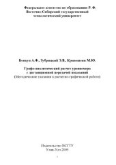 book Графо-аналитический расчет уровнемера с дистанционной передачей показаний. Лабораторно-практическая работа