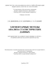 book Элементарные методы анализа статистических данных: метод. указ. по выполнению расчетно-граф. работы (контрольной работы)