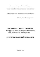 book Деформационный манометр: Методические указания по курсу '' Методы и средства измерений, испытаний и контроля''