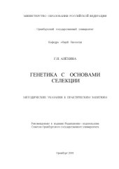 book Генетика с основами селекции: Методические указания к практическим занятиям