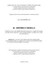 book Белоновская И.Д.Я - профессионал: Серия научно-методических документов, содействующих профессиональному самоопределению студентов в учебном процессе. Выпуск 2. Научно-методические рекомендации и методические указания к курсовому проектированию по технолог