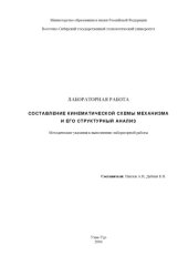 book Составление кинематической схемы механизма и его структурный анализ. Методические указания к выполнению лабораторной работы