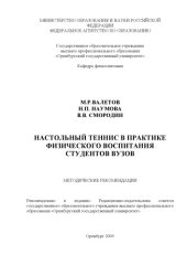 book Настольный теннис в практике физического воспитания студентов вузов: Методические рекомендации