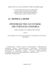 book Производство заготовок. Листовая штамповка: Серия учебных пособий из шести книг. Книга 2. Получение заготовок из листового материала и гнутые профили