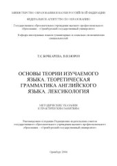 book Основы теории изучаемого языка. Теоретическая грамматика английского языка. Лексикология: Методические указания к практическим занятиям