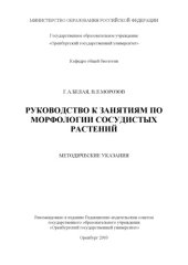 book Руководство к занятиям по морфологии сосудистых растений: Методические указания