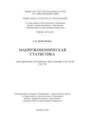 book Макроэкономическая статистика: метод. указ. к выполнению курсовой работы