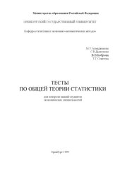 book Тесты по общей теории статистики для контроля знаний студентов экономических специальностей