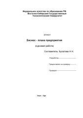 book Проект бизнес-плана предприятия (курсовая работа)