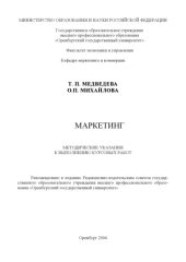 book Маркетинг: Методические указания к выполнению курсовых работ