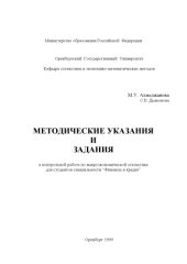 book Методические указания и задания к контрольной работе по макроэкономической статистике для студентов специальности ''Финансы и кредит''