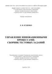 book Управление инновационными процессами: сборник тестовых заданий: Методические указания для подготовки студентов к экзамену по дисциплине ''Управление инновационными процессами''