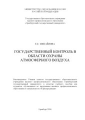 book Государственный контроль в области охраны атмосферного воздуха: Учебное пособие