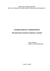book Основы работы с компьютером. Методические указания и варианты заданий
