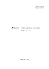 book Дорожно-транспортная экология: Учебное пособие