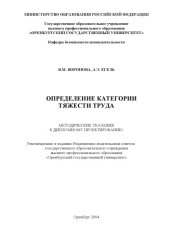 book Определение категории тяжести труда: Методические указания к дипломному проектированию