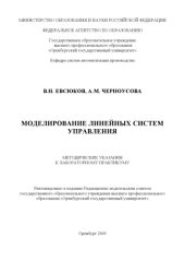 book Моделирование линейных систем управления: Методические указания к лабораторному практикуму