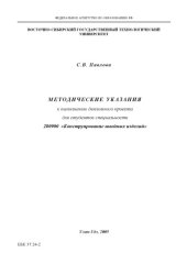 book Методические указания к выполнению дипломного проекта для студентов специальности 280900 ''Конструирование швейных изделий''