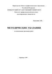 book Методические указания по выполнению дипломных работ