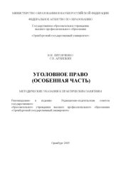 book Уголовное право. Особенная часть: Методические указания к практическим занятиям