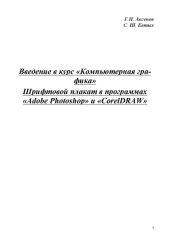 book Введение в курс ''Компьютерная графика''. Шрифтовой плакат в программах Adobe Photoshop и Coreldraw: Учебное пособие