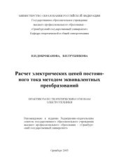 book Расчет электрических цепей постоянного тока методом эквивалентных преобразований: Практикум по теоретическим основам электротехники