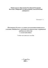 book Подготовка бегунов в условиях резкоконтиненатального климата Забайкалья и средства восстановления спортивной работоспособности в легкой атлетике. Учебно-методическое пособие