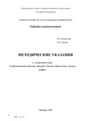 book Методические указания к лекционному курсу ''Современный русский язык: Введение. Лексика. Фразеология. Лексикография''