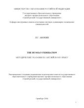 book The Russian Federation: Методические указания по английскому языку