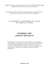book Основы САПР пищевых производств: Учебное пособие