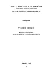 book Технико-экономическое проектирование в газовой промышленности: Учебное пособие